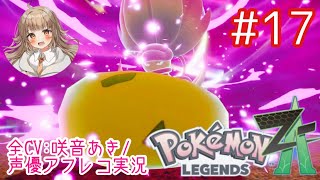 【ポケモンZA】#17 初ミアレ美術館＆ピュールとメガウツボット戦！【アフレコ実況／ネタバレ注意】