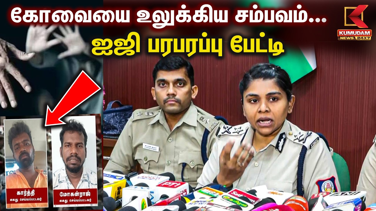 🔴LIVE BREAKING : கோவையை உலுக்கிய சம்பவம்.. ஐஜி பரபரப்பு பேட்டி | IG | Covai | Child Death | Kumudam