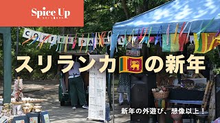 【文化紹介】スリランカの正月遊びが面白すぎた|年齢・性別・国籍問わず楽しめる伝統行事
