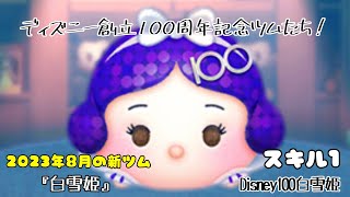 【ツムツム】創立100周年おめでとうございます！「Disney100 白雪姫」【初見】