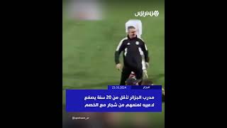 مدرب منتخب الجزائر لأقل من 20 سنة يصفع لاعبيه لمنعهم من الدخول في شجار مع الخصم thumbnail