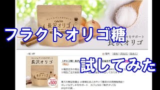 フラクトオリゴ糖試してみた