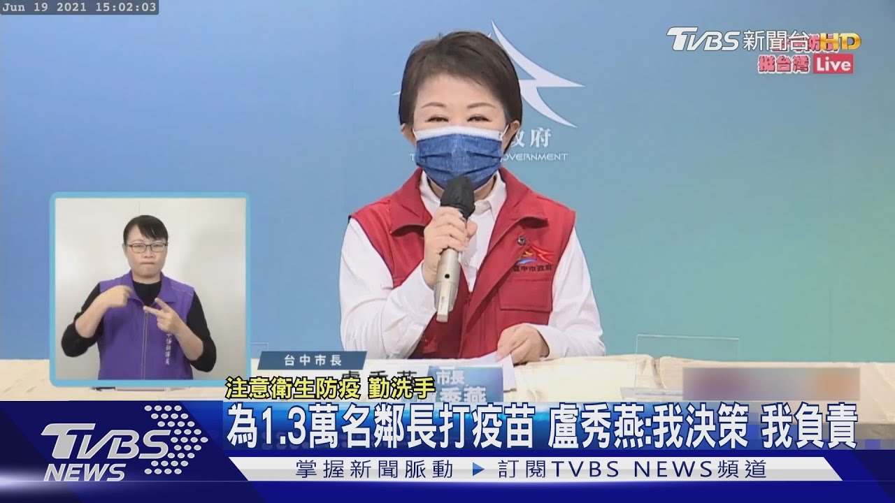 為1.3萬名鄰長打疫苗 盧秀燕:我決策、我負責