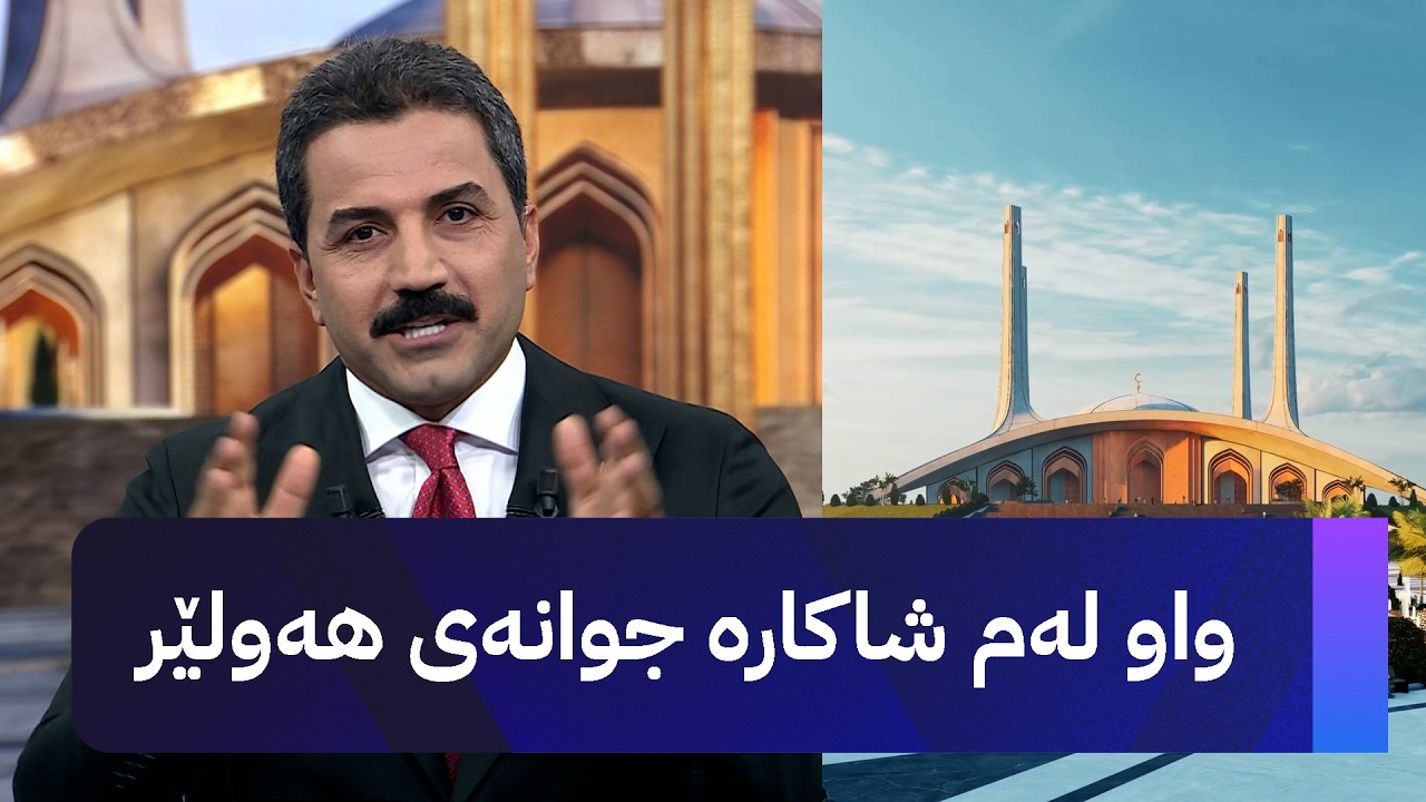 ڤیدیۆ | واو لەم شاکارە جوانەی هەولێر