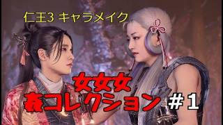 仁王3 キャラメイク 女女女 姦シリーズ #1