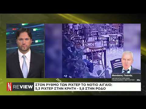Θ. Γκανάς: Δεν συνδέονται μεταξύ τους οι σεισμοί σε Ρόδο και Κρήτη