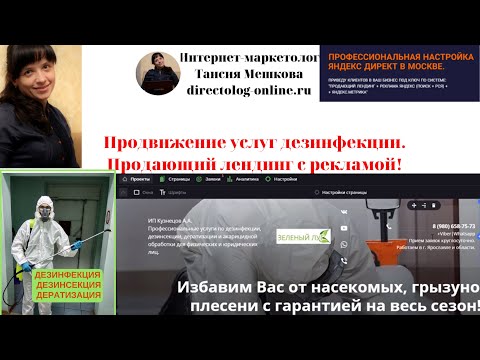 Продающий лендинг с Quiz опросом и поисковая реклама в Яндекс.Директ для бизнеса по сан. обработке