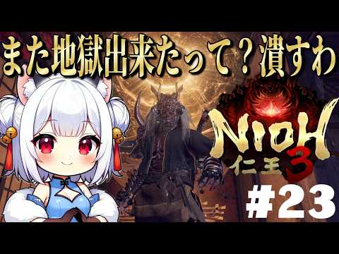 ♯23【 仁王3 】また地獄が発生したって?しかたない、潰しに行こ!!【 薄焼ピケ / Nioh3 】