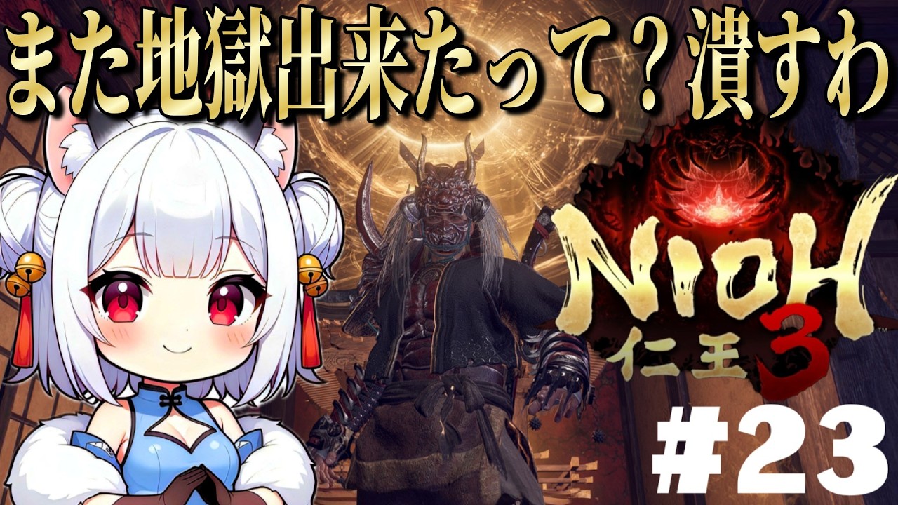 ♯23【 仁王3 】また地獄が発生したって？しかたない、潰しに行こ！！【 薄焼ピケ / Nioh3 】