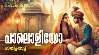 Download lagu Paaloliyo | Kannur Shereef | Rahna | O. M . Karuvarakundu | Kochin Shameer | Mappila Song mp3 Download lagu Paaloliyo | Kannur Shereef | Rahna | O. M . Karuvarakundu | Kochin Shameer | Mappila Song mp3