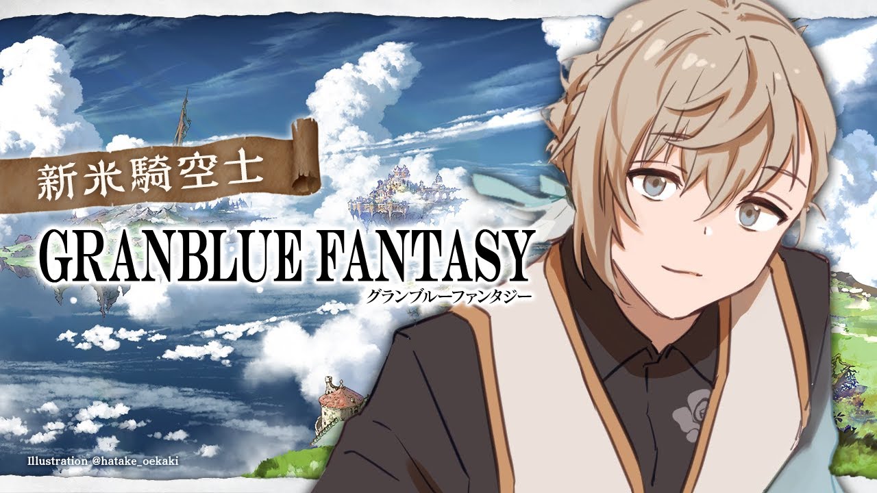 グランブルファンタジー | は～い、昼ブルの時間ですよ～　【にじさんじ/叶】