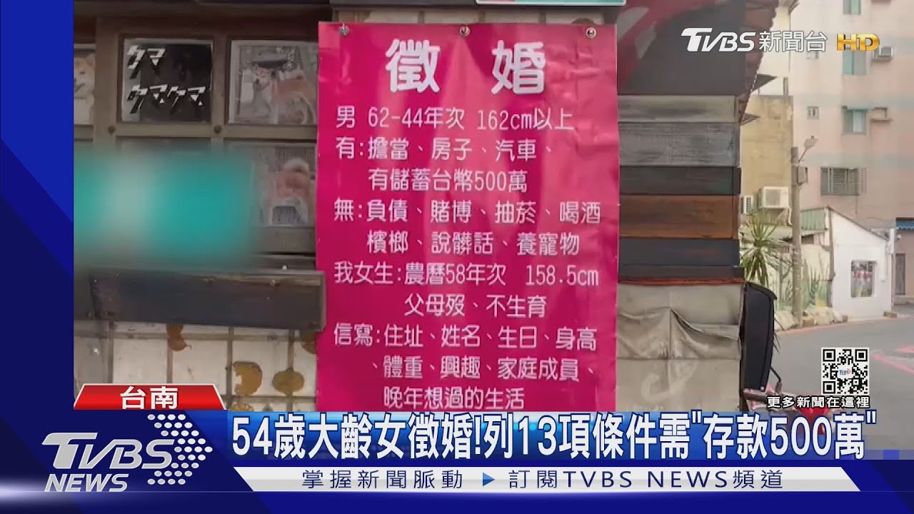 54歲大齡女徵婚!列13項條件 需「存款500萬」