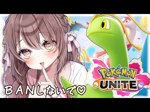 【#ポケモンユナイト 】先行BANしないで💓チコリータ1回でも使えたら即優勝！？【ソロランクライブ配信中】