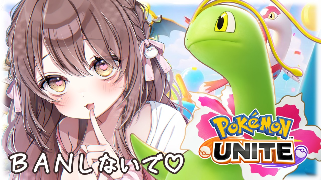 【#ポケモンユナイト 】先行BANしないで💓チコリータ1回でも使えたら即優勝！？【ソロランクライブ配信中】