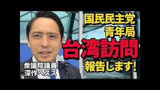 先日の台湾視察について報告します 国民民主党 深作ヘスス