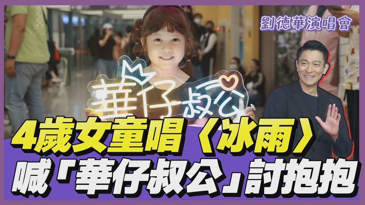 影音/街頭TT看|劉德華開唱!4歲混血女童奶音唱〈冰雨〉 萌喊「華仔叔公」討抱抱
