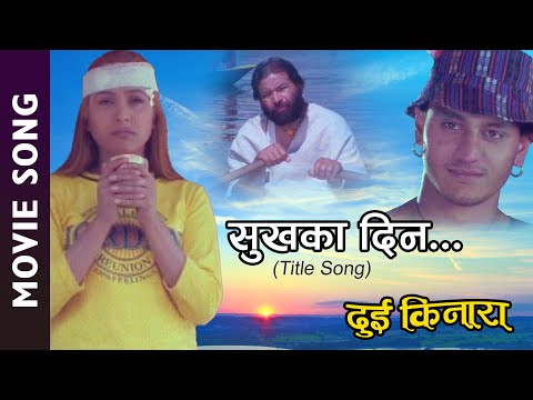 Sukhaka Din - Nepali Movie DUI KINARA Title Song || Niruta Singh, Tulsi Ghimire, Bhupen Chand - YouTube video thumbnail