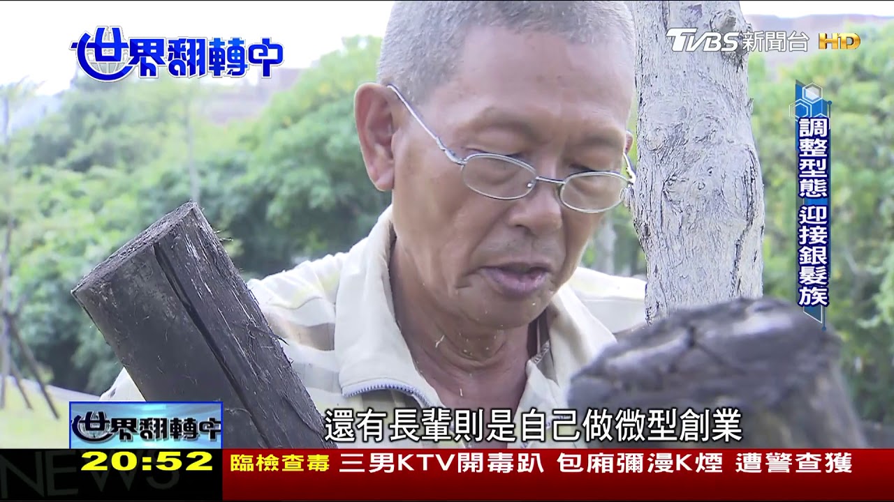 開創第二人生 銀髮族再就業成職場金礦