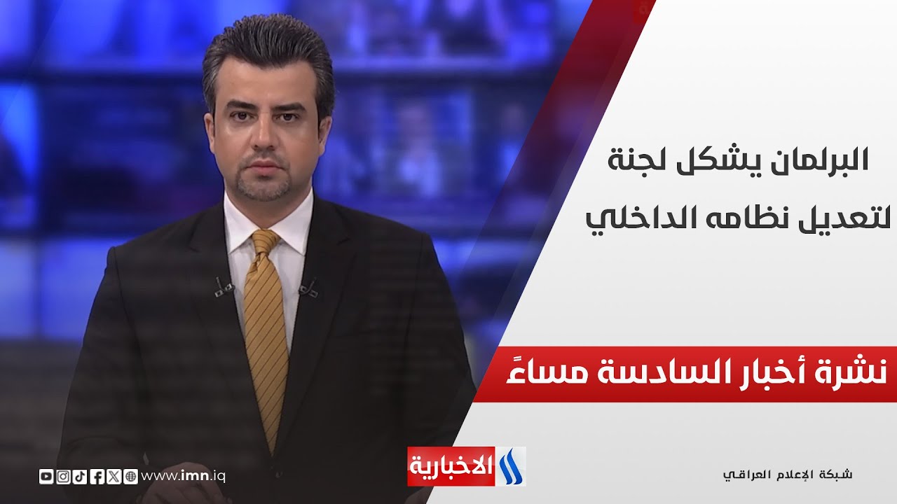 فيديو | البرلمان يشكل لجنة لتعديل نظامه الداخلي  في نشرة الـ 6