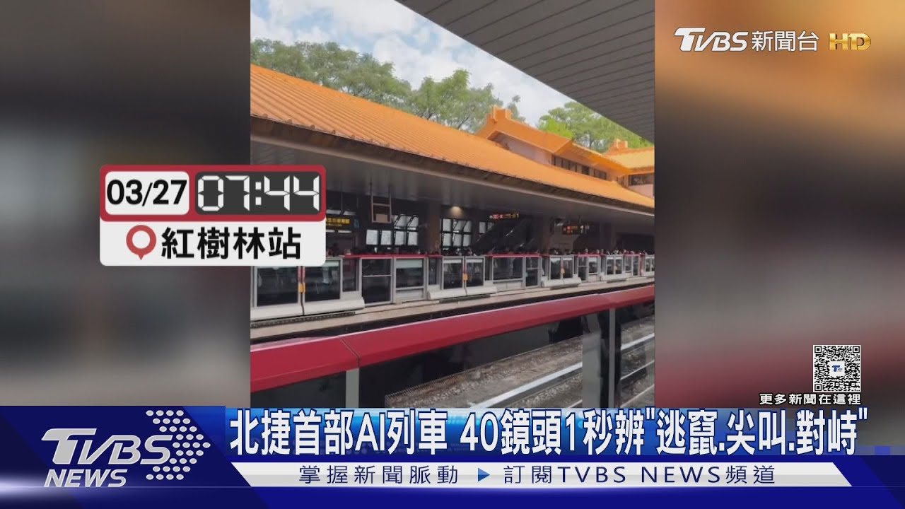 北捷首部AI列車　40鏡頭1秒辨「逃竄、尖叫、對峙」