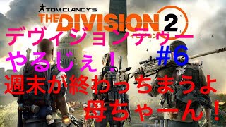 [ワイワイ実況］ついに来たよディビジョン2やーる#6