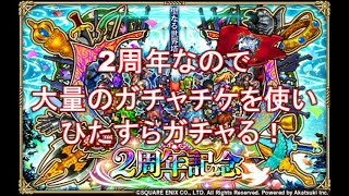 【ロマサガRS】大量のガチャチケを一気に使う！