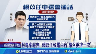 [討論] 賴苡任沒有叫牛煦庭要求中選會專案報告