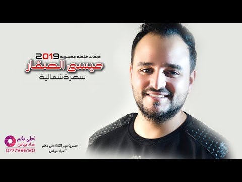 عيسى الصقار 2019 سهرة شمالية دبكة غلطه محسوبه لالا بس توبه