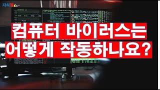 Download lagu 컴퓨터 바이러스는 어떻게 작동하나요? mp3