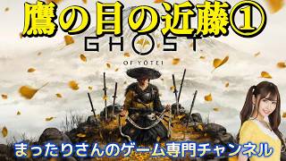 ゴースト・オブ・ヨウテイ　鷹の目の近藤①