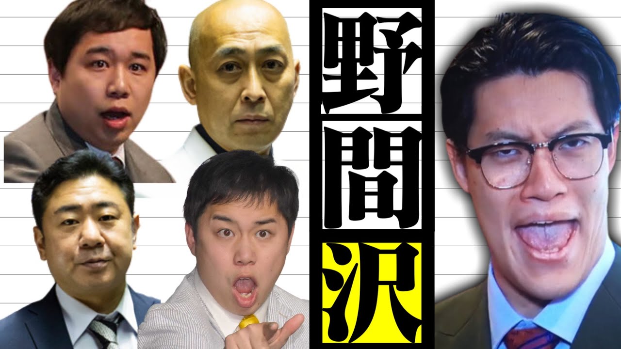 日曜劇場 野間沢