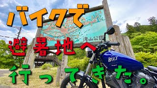 バイクで避暑地へ行ってきた。
