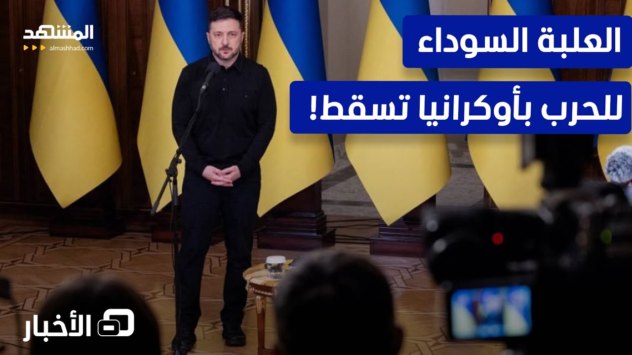 زيلينسكي يطيح بأمين أسرار الحرب مع روسيا.. ما القصة؟ - نشرة اليوم