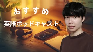 英検1級がおすすめする英語ポッドキャスト3選