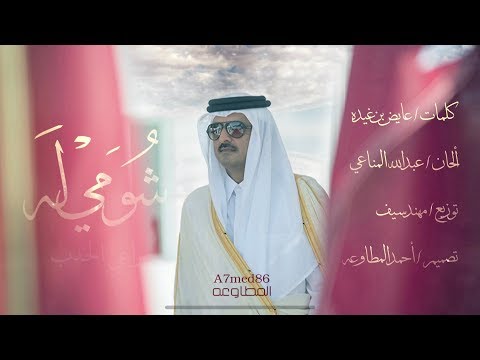 شومي له غناء المجموعة كلمات عايض بن غيده ألحان عبدالله المناعي