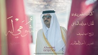 شومي له غناء المجموعة كلمات عايض بن غيده ألحان عبدالله المناعي