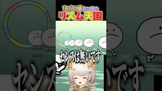 音楽センスない者の全力リズム天国 #リズム天国 #リズム天国ミラクルスターズ #shortvideo #shorts #vtuber