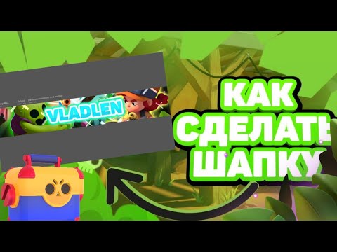 КАК СДЕЛАТЬ ШАПКУ В СТИЛЕ БРАВЛ СТАРС НА АНДРОИД!?