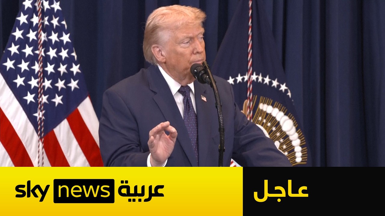 فيديو | عاجل | مؤتمر صحفي للرئيس الأميركي دونالد ترامب.. ماذا قال عن موعد نهاية الحرب على إيران؟