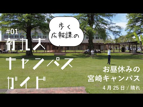 【キャンパスガイド】4月の晴れた日に宮崎キャンパスを歩いてみた