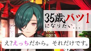 【予防婚歴】みんなのために35歳バツイチになりたい緑仙【切り抜き】
