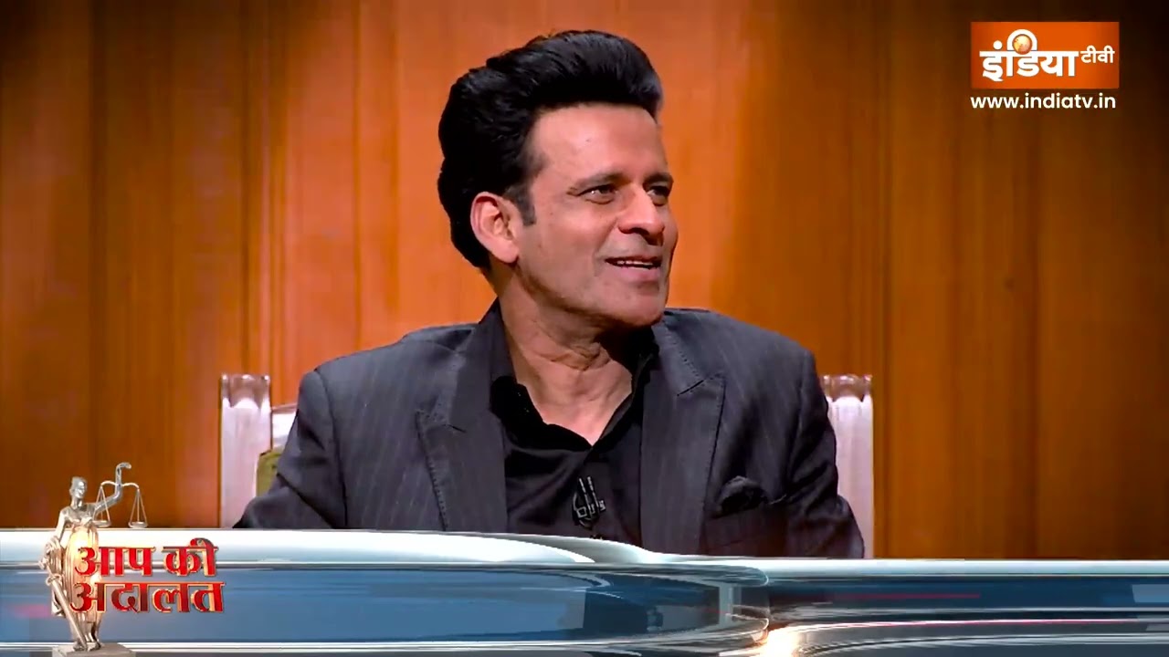 बड़े पर्दे से OTT की स्क्रीन तक कैसे पहुंचे Manoj Bajpayee | Aap ki Adalat |