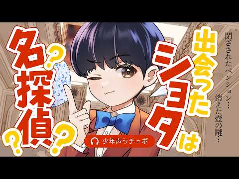 【シチュボ】出会ったショタは名探偵？【#少年声 】