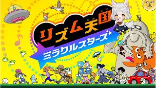 【リズム天国ミラクルスターズ】やったことないのでまず体験版やってみる！【指示厨、初見さん、ROM専、この世のすべて、歓迎。】