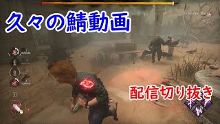 久々に鯖したらバグ中のウェスカーパイセンきた！BUNKARAのDead By Daylight日記