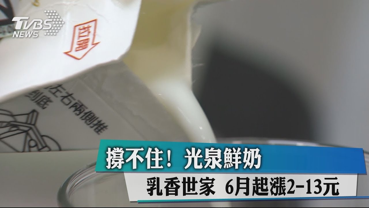 撐不住!光泉鮮奶、乳香世家 6月起漲2至13元
