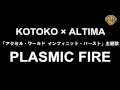 KOTOKO × ALTIMA「PLASMIC FIRE」（「アクセル・ワー ...