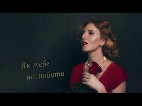 Як тебе не любити (Богдан Весоловський)