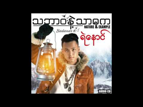 Ye Naung ft: Wyne Lay - Thet Tant Tway Lo
