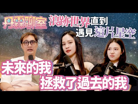 EP139｜丹霖聊室：以為夢想終於實現，卻被現實甩一巴掌，走遍36國，一段從泥淖爬出來的自我救贖 ft.韓